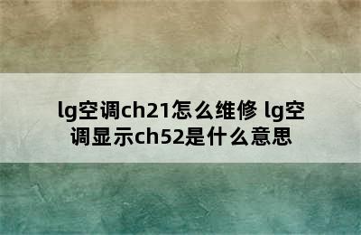 lg空调ch21怎么维修 lg空调显示ch52是什么意思